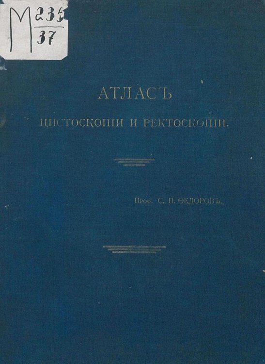 Обложка книги «Атлас цистоскопии и ректоскопии» — Федоров Сергей Петрович, ISBN 9785521982110