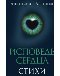 Исповедь сердца. Стихи