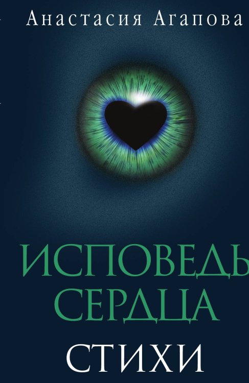 Исповедь сердца. Стихи Обложка книги «Исповедь сердца. Стихи» — Агапова Анастасия, ISBN 9785002227402