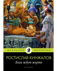 Боги ждут жертв
