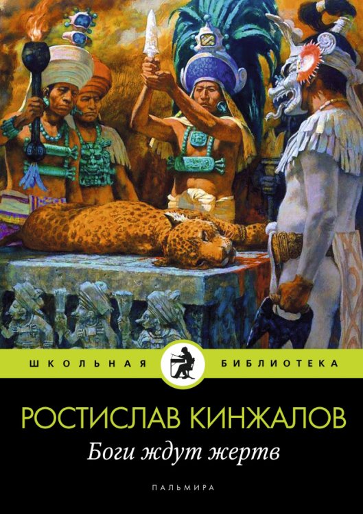 Обложка книги «Боги ждут жертв» — Ростислав Кинжалов, ISBN 9785517034892