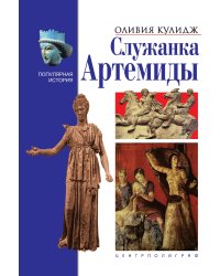 Служанка Артемиды