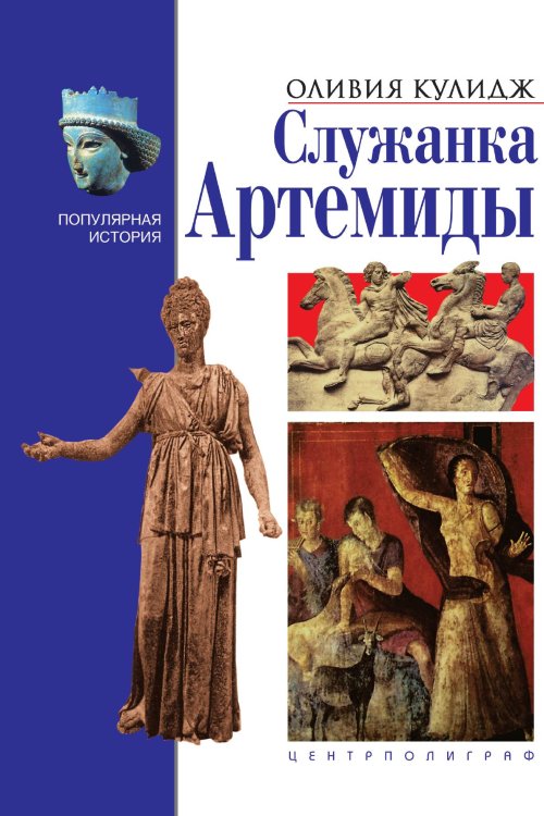 Служанка Артемиды