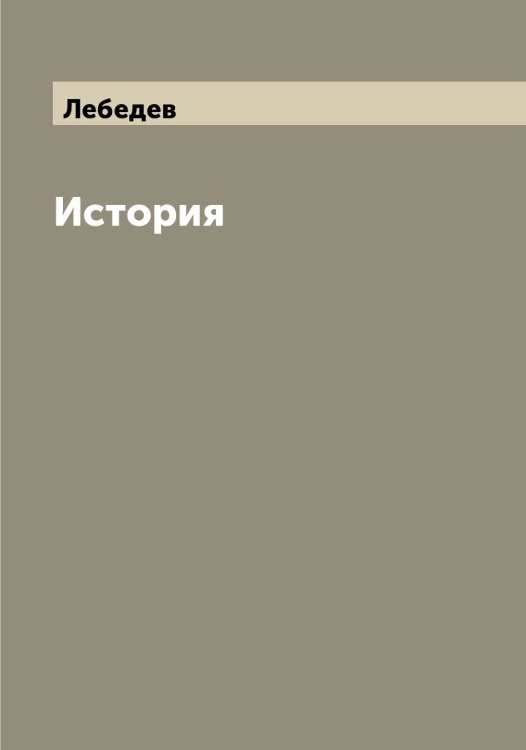 Обложка книги «История» — Лебедев, ISBN 9785519926287