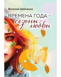 Времена года- сезоны любви