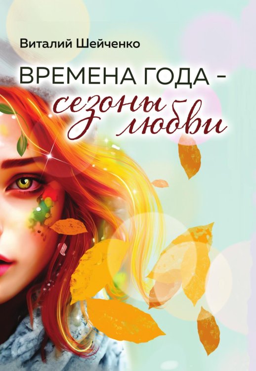 Времена года- сезоны любви