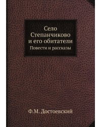 Село Степанчиково и его обитатели