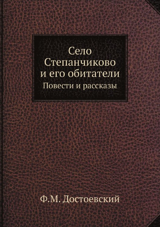 Село Степанчиково и его обитатели