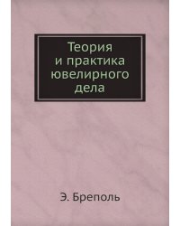 Теория и практика ювелирного дела