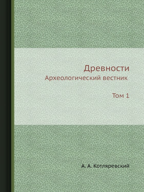 Древности