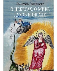 О небесах, о мире духов и об аде
