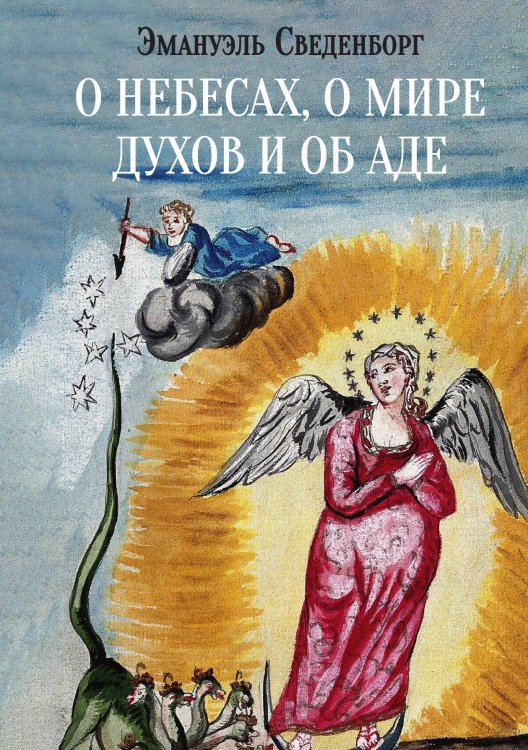 Обложка книги «О небесах, о мире духов и об аде» — Эмануэль Сведенборг, ISBN 9785524048042