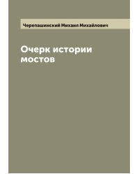 Очерк истории мостов