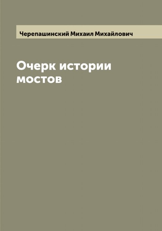 Обложка книги «Очерк истории мостов» — Черепашинский Михаил Михайлович, ISBN 9785521300167