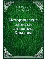 Исторические записки адъюнкта Крылова
