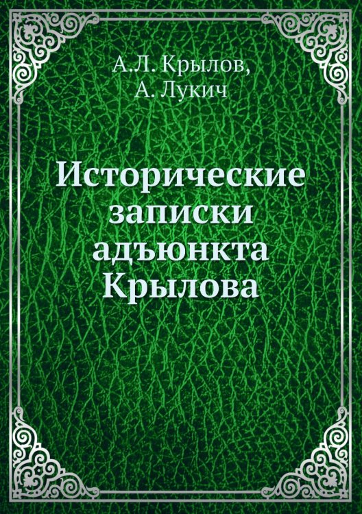 Исторические записки адъюнкта Крылова