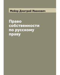Право собственности по русскому праву