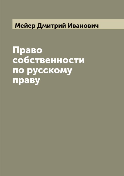 Обложка книги «Право собственности по русскому праву» — Мейер Дмитрий Иванович, ISBN 9785519960359