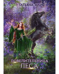 Повелительница леса