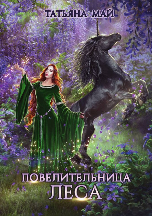 Обложка книги «Повелительница леса» — Татьяна Май, ISBN 9785521917242