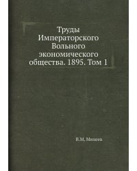 Труды Императорского Вольного экономического общества. 1895. Том 1