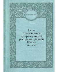 Акты, относящиеся до гражданской расправы древней России