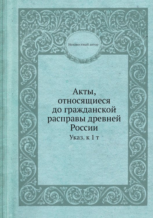 Акты, относящиеся до гражданской расправы древней России