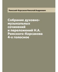 Собрание духовно-музыкальных сочинений и переложений Н.А. Римского-Корсакова 4-х голосное