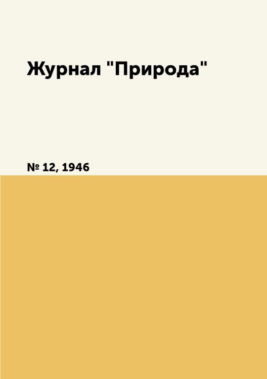 Журнал "Природа"