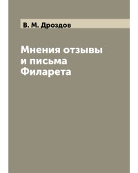 Мнения отзывы и письма Филарета