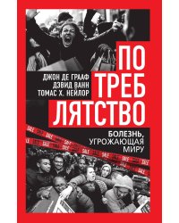 Потреблятство. Болезнь, угрожающая миру
