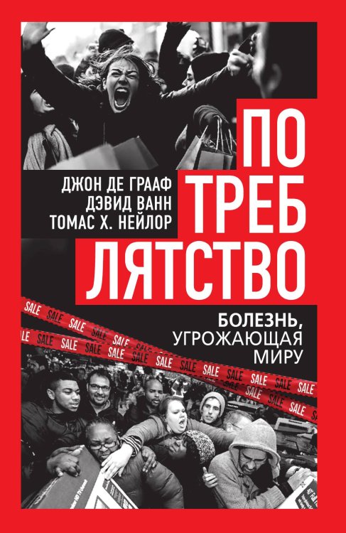 Обложка книги «Потреблятство. Болезнь, угрожающая миру» — Грааф Джон де Ванн Дэвид; Нейлор Томас Херберт, ISBN 9785002692163