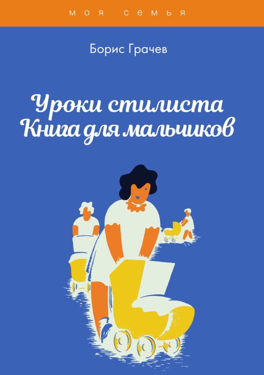 Обложка книги «Уроки стилиста. Книга для мальчиков» — Б. Грачев, ISBN 9785521752065