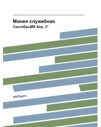 Минея служебная
