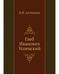 Глеб Иванович Успенский
