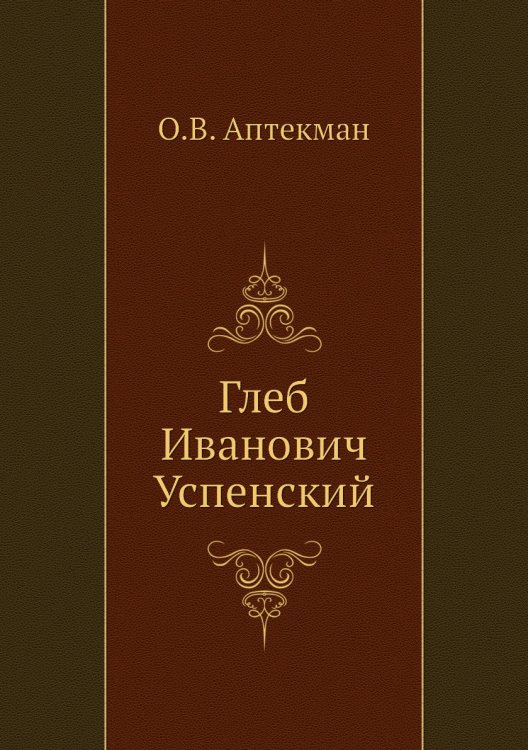 Глеб Иванович Успенский