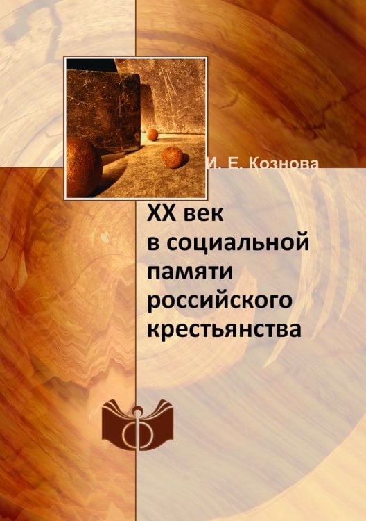 XX век в социальной памяти российского крестьянства