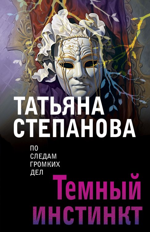 Обложка книги «Темный инстинкт» — Степанова Татьяна Юрьевна, ISBN 9785042200274