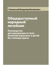 Общедоступный народный лечебник