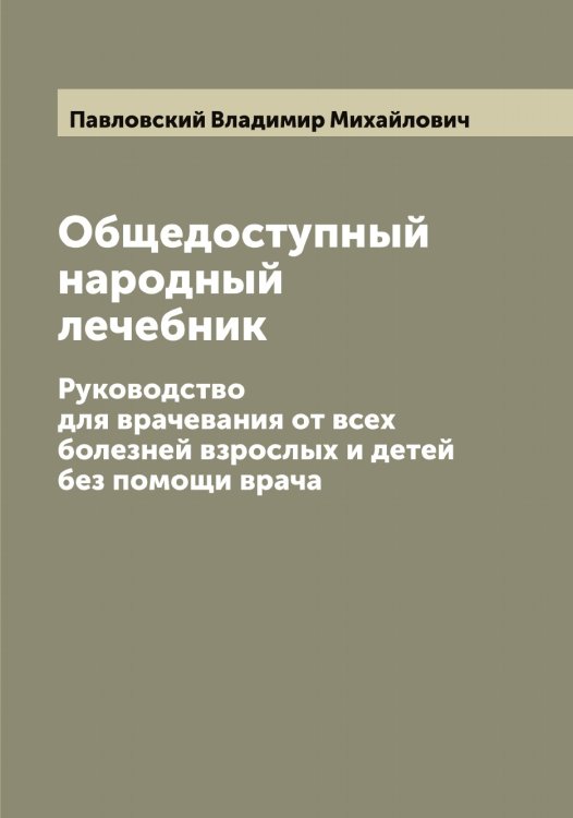 Обложка книги «Общедоступный народный лечебник» — Павловский Владимир Михайлович, ISBN 9785521270217