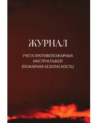 Журнал учета противопожарных инструктажей (пожарная безопасность)