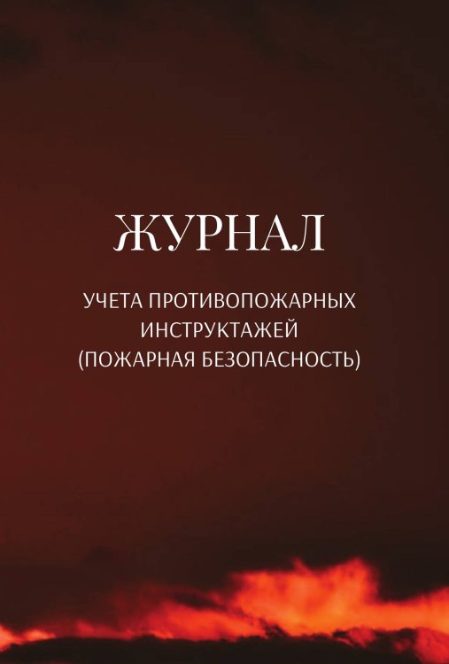 Обложка книги «Журнал учета противопожарных инструктажей (пожарная безопасность)» — автора нет, ISBN 9785521890897