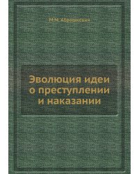 Эволюция идеи о преступлении и наказании