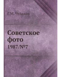 Советское фото