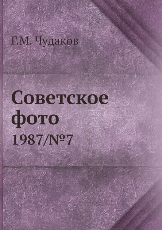 Советское фото