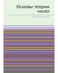Основы теории чисел