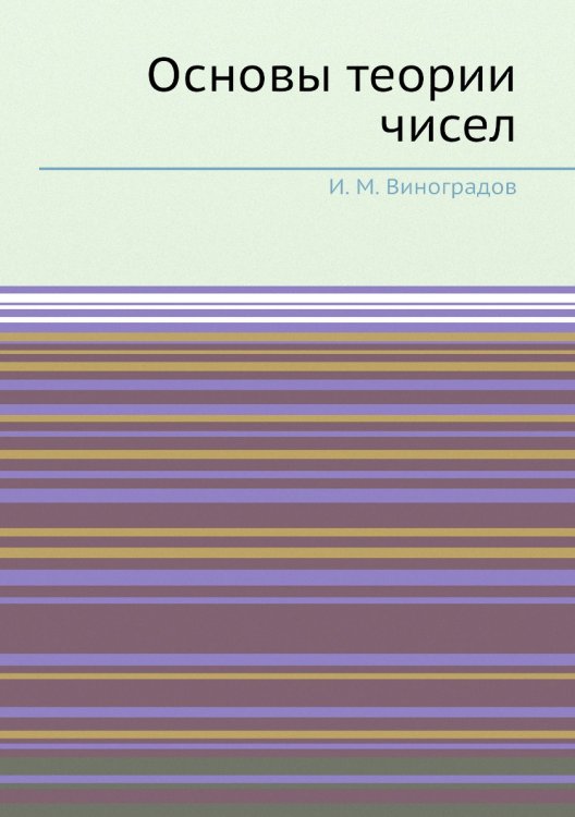 Основы теории чисел