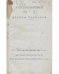 Стихотворения девицы Волковой