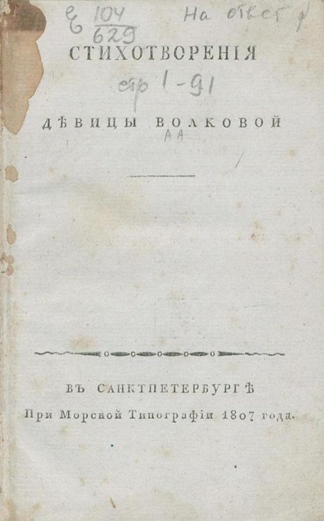 Обложка книги «Стихотворения девицы Волковой» — Волкова Анна Алексеевна, ISBN 9785521968398