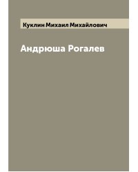 Андрюша Рогалев